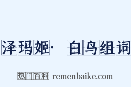 泽玛姬·白鸟组词是什么意思的图片